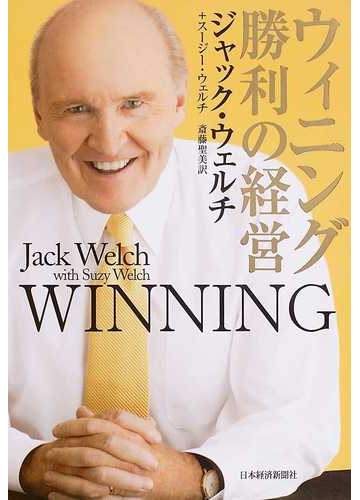 ウィニング勝利の経営の通販 ジャック ウェルチ スージー ウェルチ 紙の本 Honto本の通販ストア ウィニング勝利の経営の通販 ジャック ウェルチ スージー ウェルチ 紙の本 Honto本の通販ストア