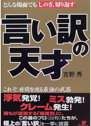言い訳の天才 どんな場面でもしのぎ 切り返すの通販 吉野 秀 紙の本 Honto本の通販ストア