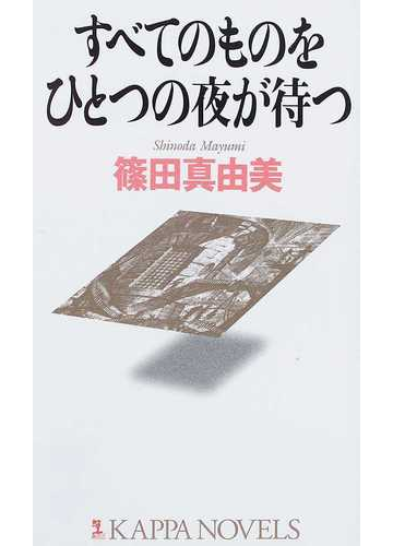 すべてのものをひとつの夜が待つ ゴシック ロマンスの通販 篠田 真由美 小説 Honto本の通販ストア