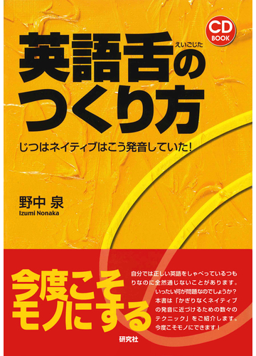 英語舌のつくり方 じつはネイティブはこう発音していた の通販 野中 泉 紙の本 Honto本の通販ストア