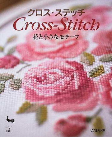 クロス ステッチ 花と小さなモチーフの通販 紙の本 Honto本の通販ストア
