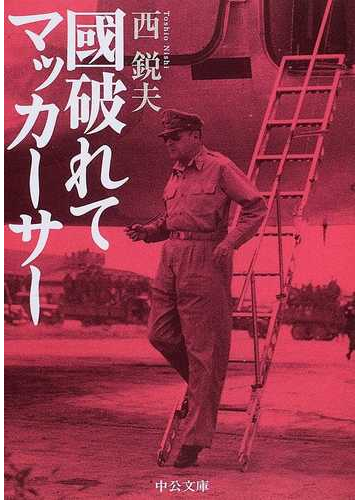 國破れてマッカーサーの通販 西 鋭夫 中公文庫 紙の本 Honto本の通販ストア