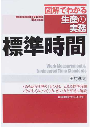 標準時間 あらゆる管理の ものさし となる標準時間 そのしくみ つくり方 使い方を平易に解説の通販 田村 孝文 紙の本 Honto本の通販ストア