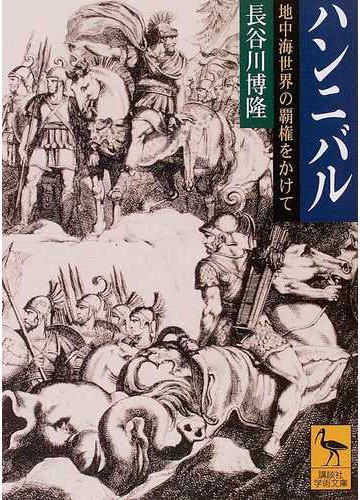 ハンニバル 地中海世界の覇権をかけての通販 長谷川 博隆 講談社学術文庫 紙の本 Honto本の通販ストア