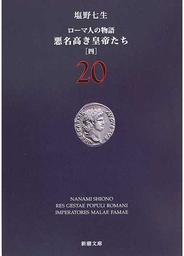 ローマ人の物語 ２０ 悪名高き皇帝たち ４の通販 塩野 七生 新潮文庫 紙の本 Honto本の通販ストア