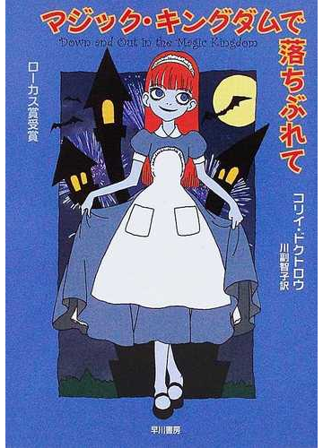 マジック キングダムで落ちぶれての通販 コリイ ドクトロウ 川副 智子 ハヤカワ文庫 Sf 紙の本 Honto本の通販ストア