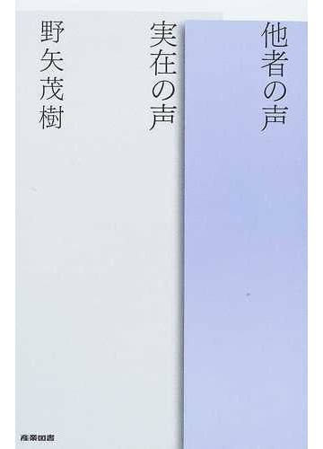 他者の声実在の声の通販 野矢 茂樹 紙の本 Honto本の通販ストア