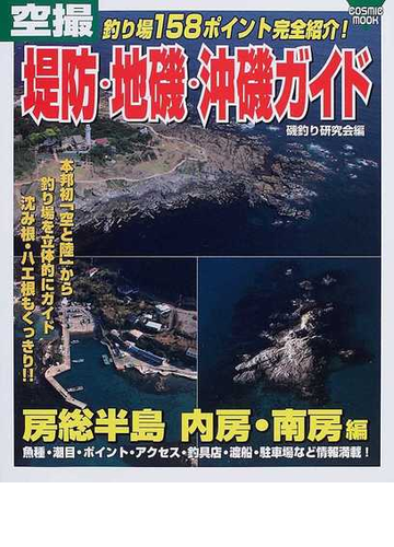 空撮堤防 地磯 沖磯ガイド 房総半島内房 南房編 釣り場１５８ポイント完全紹介 の通販 磯釣り研究会 Cosmic Mook 紙の本 Honto本の通販ストア