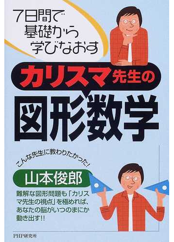 カリスマ先生の図形数学 ７日間で基礎から学びなおすの通販 山本 俊郎 紙の本 Honto本の通販ストア