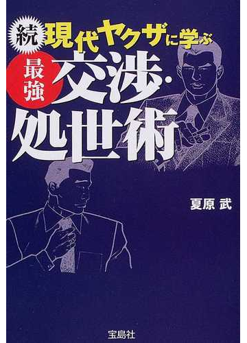 現代ヤクザに学ぶ最強交渉 処世術 続の通販 夏原 武 宝島社文庫 紙の本 Honto本の通販ストア