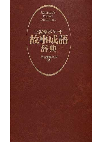 三省堂ポケット故事成語辞典の通販 三省堂編修所 紙の本 Honto本の通販ストア