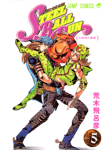 steel ball run ジョジョの奇妙な冒険 part7 vol 5 大統領の陰謀の通販 荒木 飛呂彦 ジャンプコミックス コミック Honto本の通販ストア steel ball run ジョジョの奇妙な冒険 part7 vol 5 大統領の陰謀の通販 荒木 飛呂彦 ジャンプコミックス コミック Honto本の通販ストア