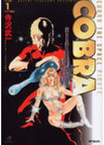 ｃｏｂｒａ ｖｏｌｕｍｅ１ ｃｏｂｒａ ｔｈｅ ｓｐａｃｅ ｐｉｒａｔｅ ｍｆコミックス の通販 寺沢 武一 Mfコミックス コミック Honto本の通販ストア