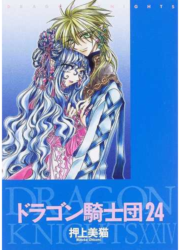 ドラゴン騎士団 ２４ ｗｉｎｇｓ ｃｏｍｉｃｓ の通販 押上 美猫 コミック Honto本の通販ストア