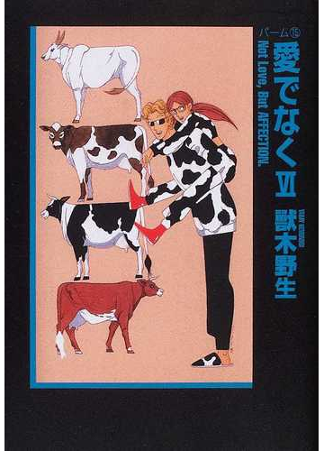 愛でなく ６の通販 獸木野生 紙の本 Honto本の通販ストア