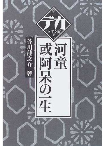 河童 或阿呆の一生の通販 芥川 龍之介 小説 Honto本の通販ストア