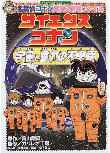サイエンスコナン宇宙と重力の不思議 小学館学習まんがシリーズ の通販 青山 剛昌 ガリレオ工房 紙の本 Honto本の通販ストア