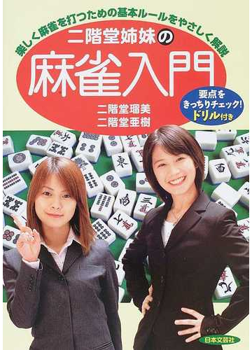 二階堂姉妹の麻雀入門 楽しく麻雀を打つための基本ルールをやさしく解説 要点をきっちりチェック ドリル付きの通販 二階堂 瑠美 二階堂 亜樹 紙の本 Honto本の通販ストア