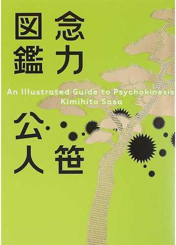 念力図鑑の通販 笹 公人 小説 Honto本の通販ストア