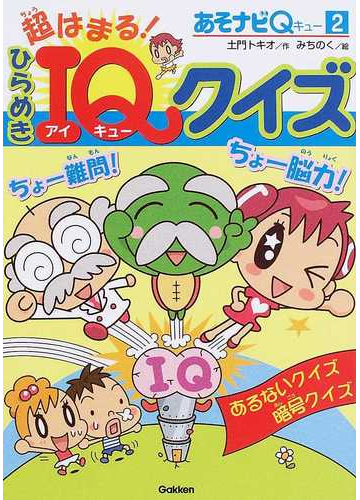 超はまる ひらめきｉｑクイズ ちょー難問 ちょー脳力 の通販 土門 トキオ みちのく 紙の本 Honto本の通販ストア