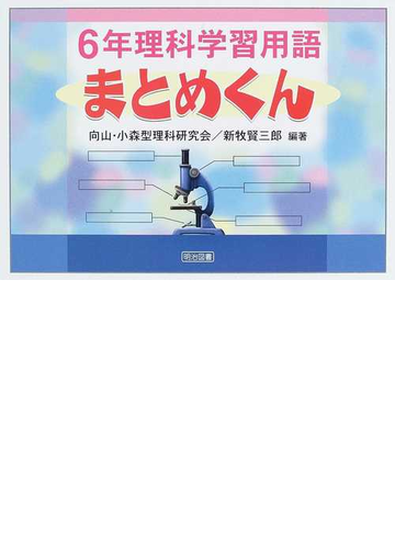 ６年理科学習用語まとめくんの通販 向山 小森型理科研究会 新牧 賢三郎 紙の本 Honto本の通販ストア