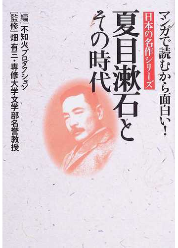 夏目漱石とその時代 マンガで読むから面白い 日本の名作シリーズ の通販 夏目 漱石 島崎 藤村 小説 Honto本の通販ストア