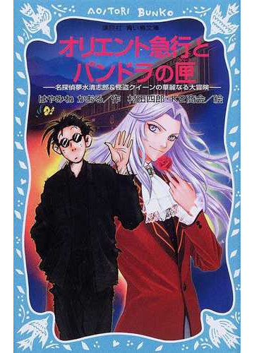 オリエント急行とパンドラの匣 名探偵夢水清志郎 怪盗クイーンの華麗なる大冒険の通販 はやみね かおる 村田 四郎 講談社青い鳥文庫 紙の本 Honto本の通販ストア