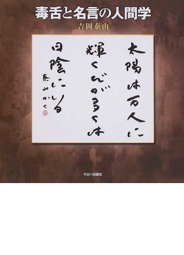 毒舌と名言の人間学の通販 吉岡 泰山 紙の本 Honto本の通販ストア