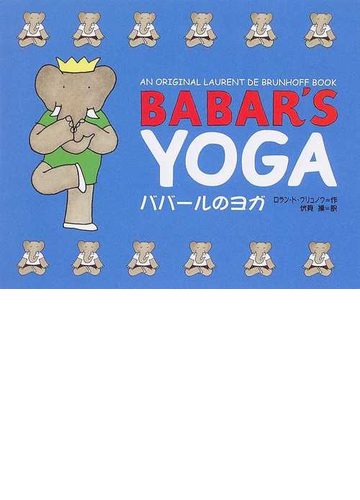 ババールのヨガの通販 ロラン ド ブリュノフ 伏見 操 紙の本 Honto本の通販ストア