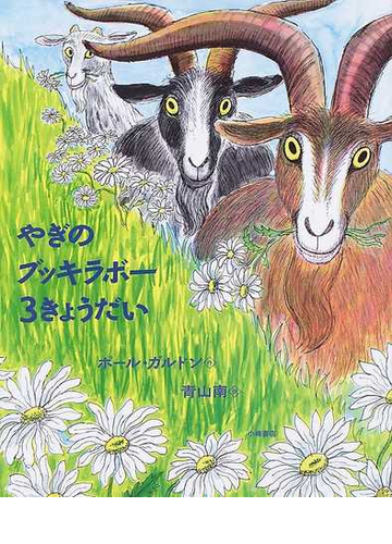 やぎのブッキラボー３きょうだいの通販 ポール ガルドン 青山 南 紙の本 Honto本の通販ストア