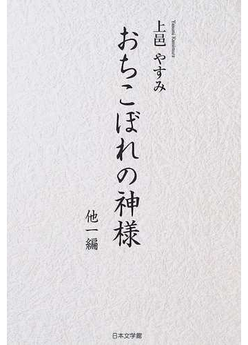 おちこぼれの神様 他一編の通販 上邑 やすみ 小説 Honto本の通販ストア