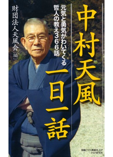 中村天風一日一話 元気と勇気がわいてくる哲人の教え３６６話の通販 中村 天風 中村天風財団 紙の本 Honto本の通販ストア