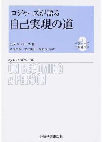 ロジャーズ主要著作集 ３ ロジャーズが語る自己実現の道の通販 ｃ ｒ ロジャーズ 諸富 祥彦 紙の本 Honto本の通販ストア