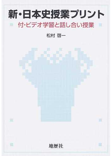 新 日本史授業プリントの通販 松村 啓一 紙の本 Honto本の通販ストア