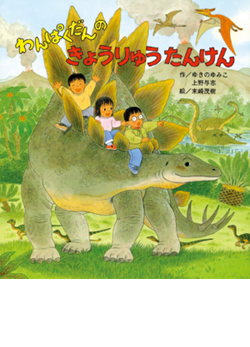 わんぱくだんのきょうりゅうたんけんの通販 ゆきの ゆみこ 上野 与志 紙の本 Honto本の通販ストア