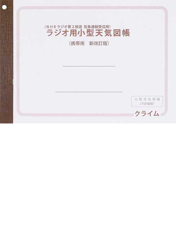 ラジオ用小型天気図帳 ｎｈｋラジオ第２放送気象通報受信用 携帯用 新改訂版の通販 紙の本 Honto本の通販ストア