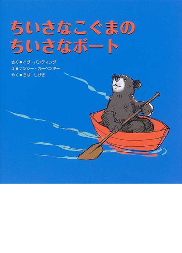 ちいさなこぐまのちいさなボートの通販 イヴ バンティング ナンシー カーペンター 紙の本 Honto本の通販ストア ちいさなこぐまのちいさなボートの通販 イヴ バンティング ナンシー カーペンター 紙の本 Honto本の通販ストア