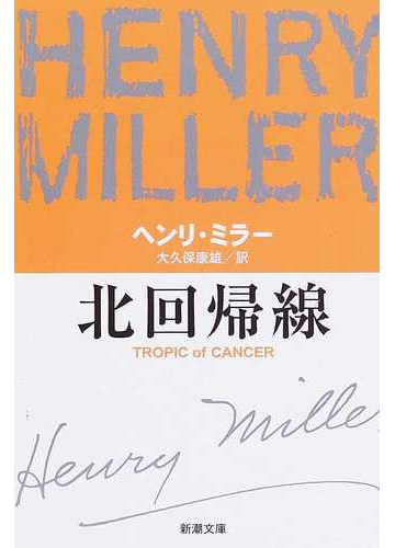北回帰線 改版の通販 ヘンリ ミラー 大久保 康雄 新潮文庫 紙の本 Honto本の通販ストア