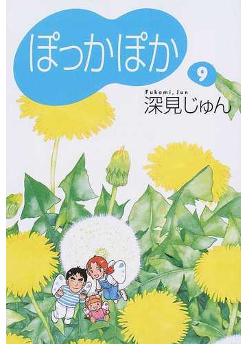 ぽっかぽか ９の通販 深見 じゅん 紙の本 Honto本の通販ストア