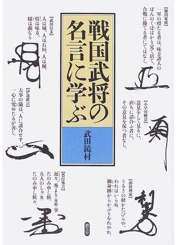 戦国武将の名言に学ぶの通販 武田 鏡村 紙の本 Honto本の通販ストア