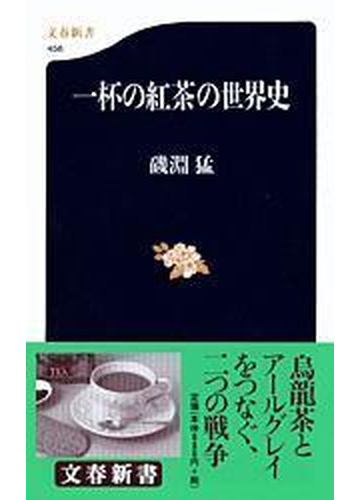 一杯の紅茶の世界史の通販 磯淵 猛 文春新書 紙の本 Honto本の通販ストア