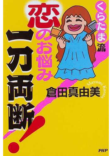 くらたま流恋のお悩み一刀両断 の通販 倉田 真由美 紙の本 Honto本の通販ストア