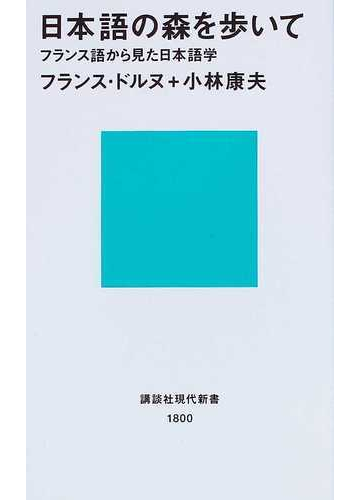 日本語の森を歩いて フランス語から見た日本語学の通販 フランス ドルヌ 小林 康夫 講談社現代新書 紙の本 Honto本の通販ストア