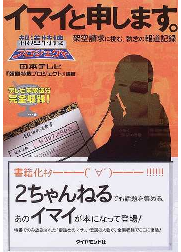 イマイと申します 架空請求に挑む 執念の報道記録 報道特捜プロジェクトの通販 日本テレビ 報道特捜プロジェクト 紙の本 Honto本の通販ストア