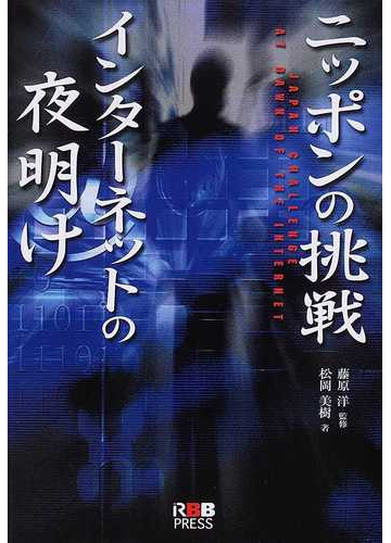 ニッポンの挑戦インターネットの夜明けの通販 松岡 美樹 藤原 洋 紙の本 Honto本の通販ストア