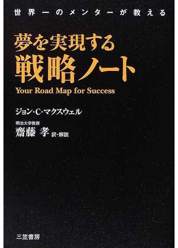 夢を実現する戦略ノート 世界一のメンターが教えるの通販 ジョン ｃ マクスウェル 齋藤 孝 紙の本 Honto本の通販ストア