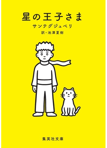 星の王子さまの通販 サンテグジュペリ 池澤 夏樹 集英社文庫 紙の本 Honto本の通販ストア