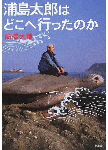 浦島太郎はどこへ行ったのかの通販 高橋 大輔 小説 Honto本の通販ストア