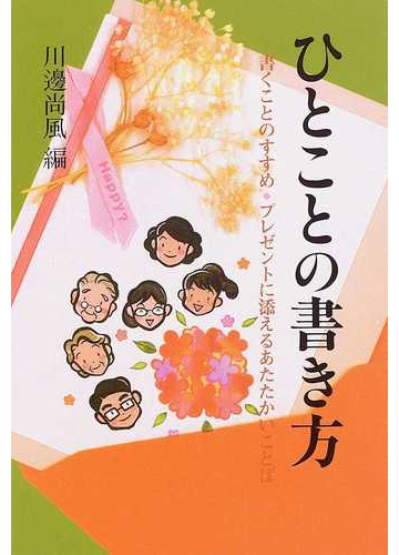 ひとことの書き方 書くことのすすめ プレゼントに添えるあたたかいことば 新版の通販 川邊 尚風 紙の本 Honto本の通販ストア