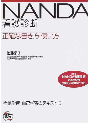 ｎａｎｄａ看護診断 正確な書き方 使い方の通販 佐藤 栄子 紙の本 Honto本の通販ストア